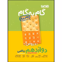 کتاب گام به گام دروس پایه دوازدهم ریاضی اثر جمعی از نویسندگان انتشارات منتشران