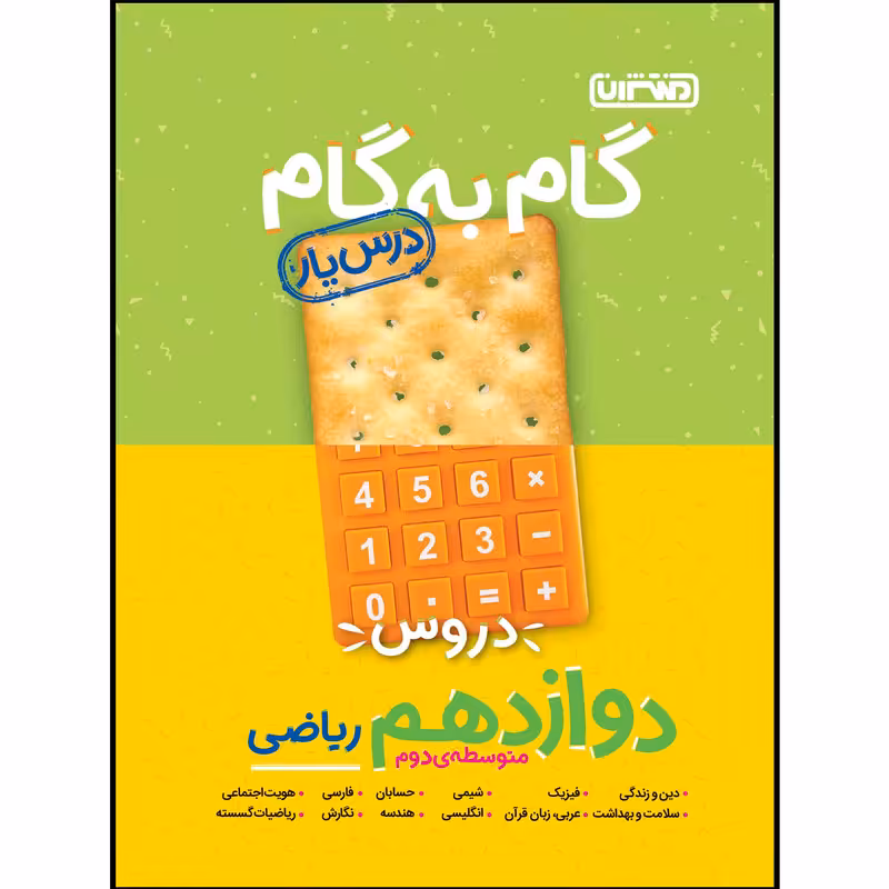 کتاب گام به گام دروس پایه دوازدهم ریاضی اثر جمعی از نویسندگان انتشارات منتشران