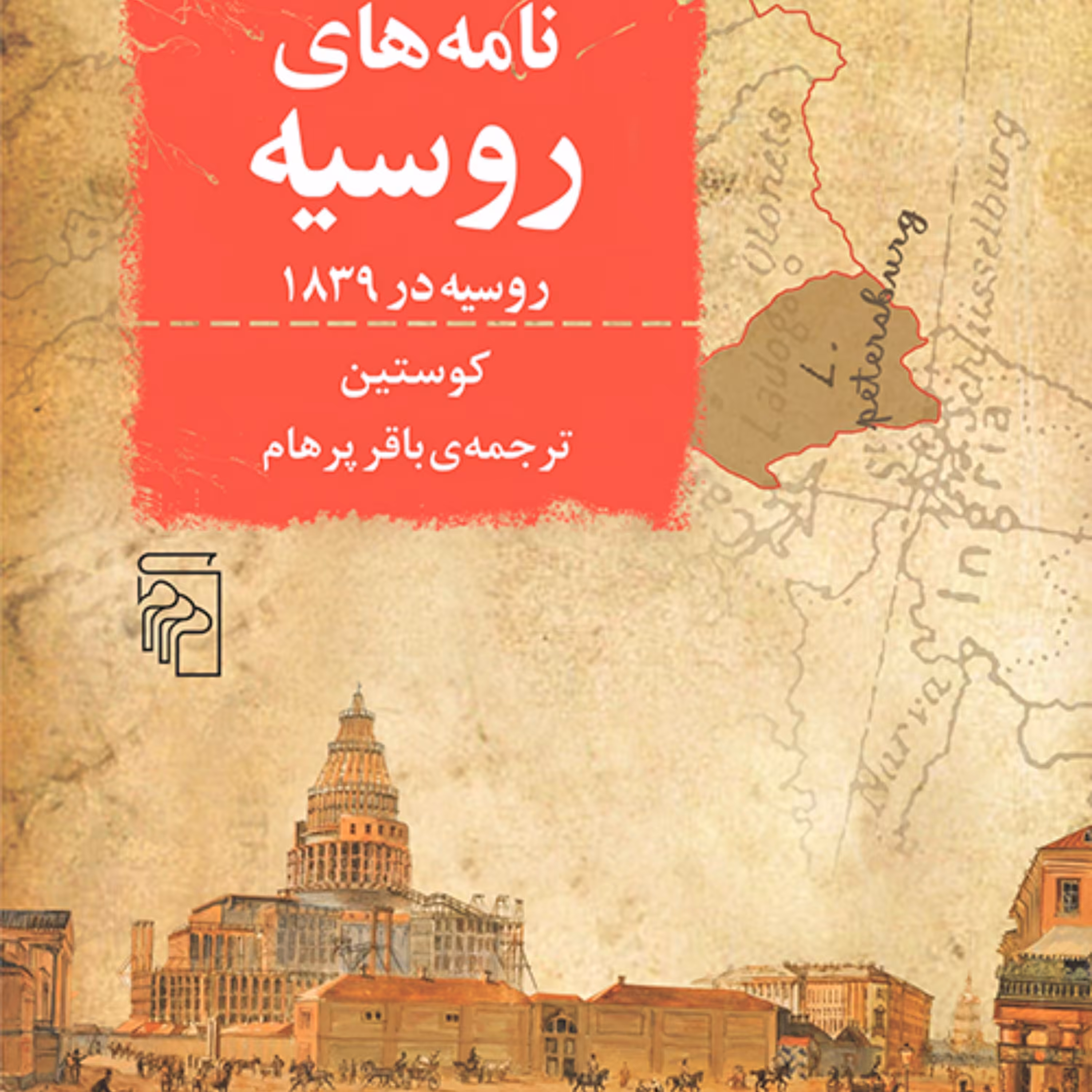 نامه های روسیه آستولف دو کوستین ترجمه باقر پرهام تاریخ روسیه نشر مرکز