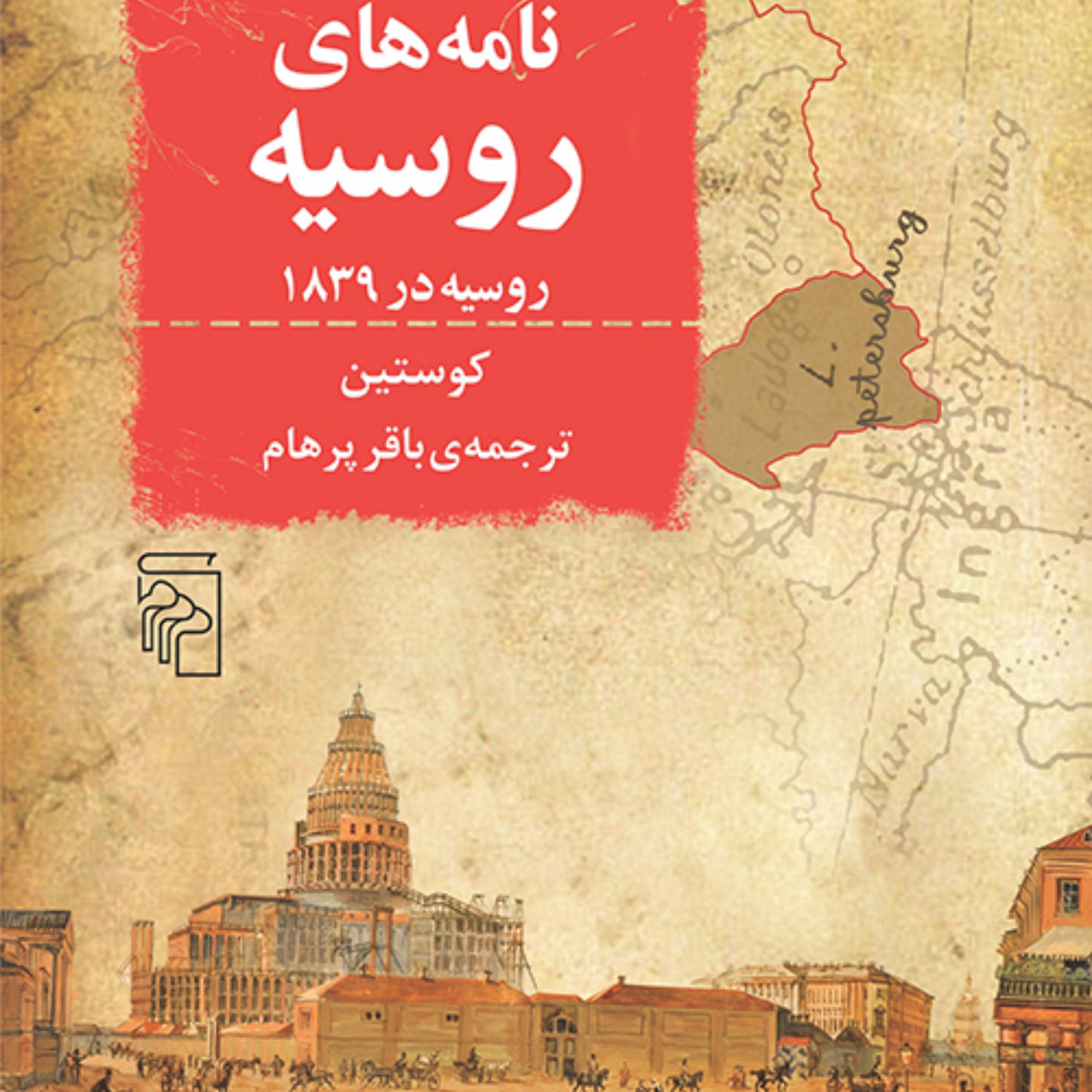 نامه های روسیه آستولف دو کوستین ترجمه باقر پرهام تاریخ روسیه نشر مرکز