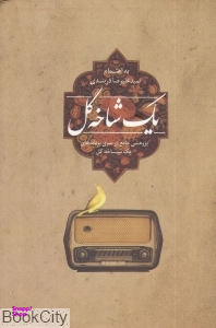 یک شاخه گل (پژوهشی جامع در سری برنامههای یک شاخه گل)
