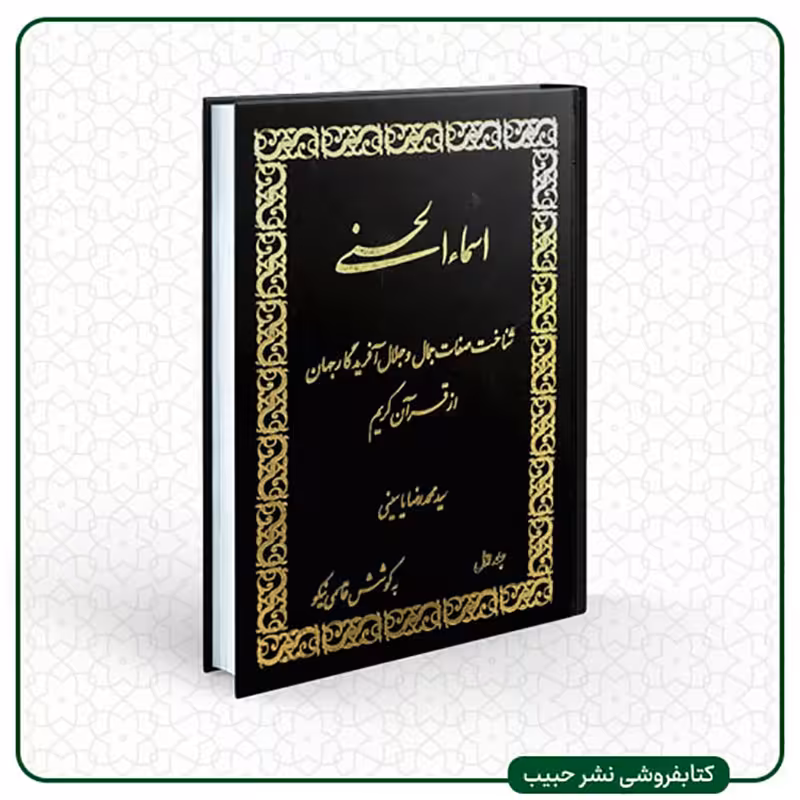 اسماء الحسنی - 3 جلدی - عربی فارسی - گالینگور - وزیری - محمدرضا یاسینی