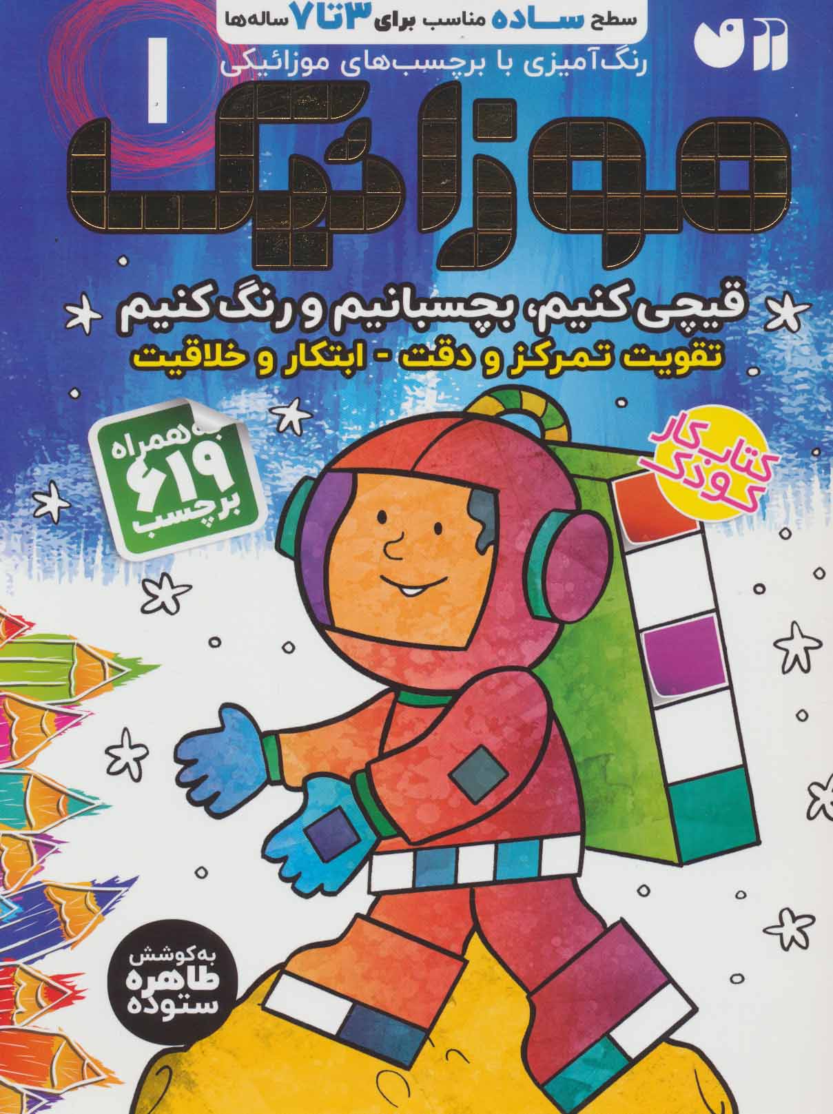 کتاب موزائیک 1 اثر طاهر ستوده