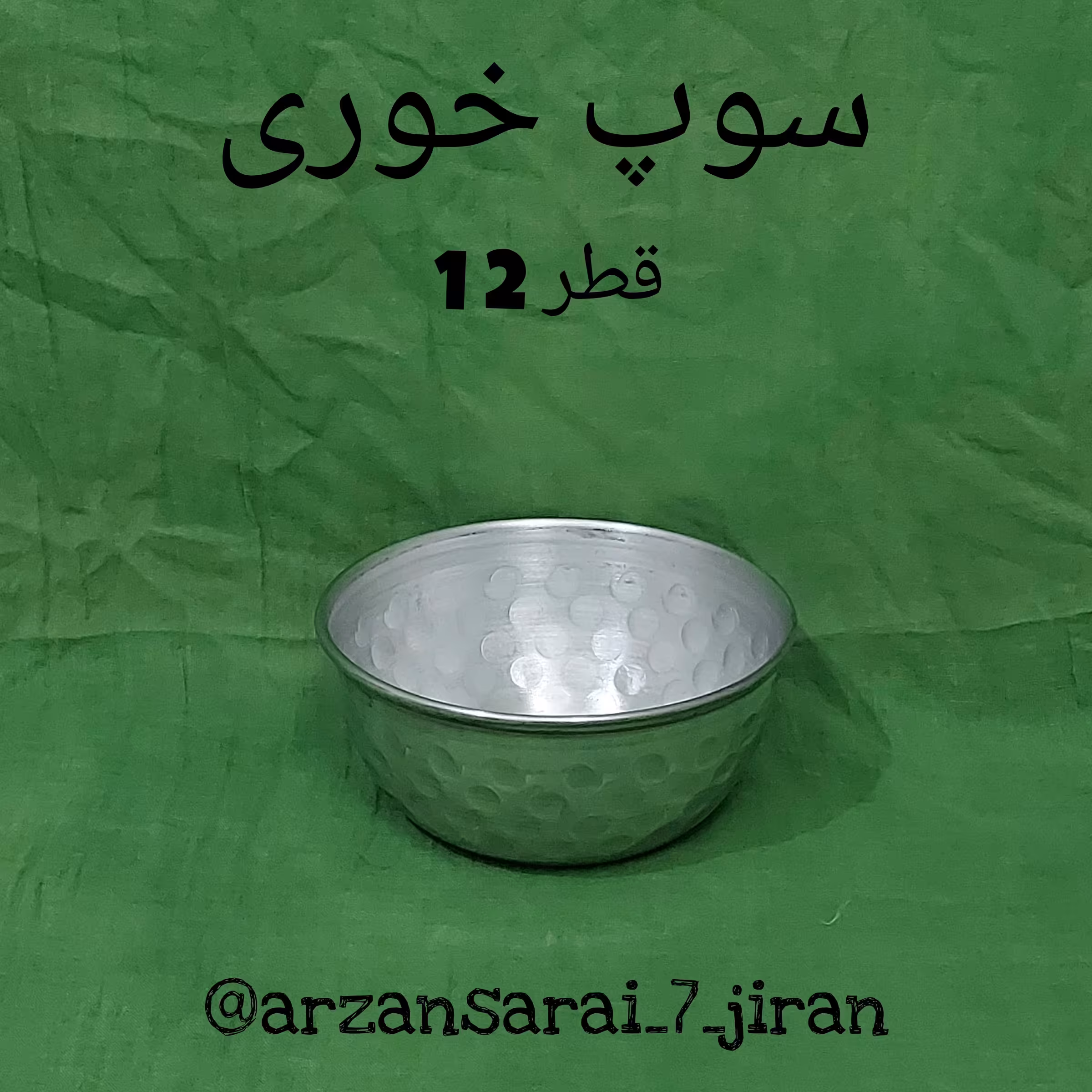 کاسه سوپ خوری لب ساده (6عددی)