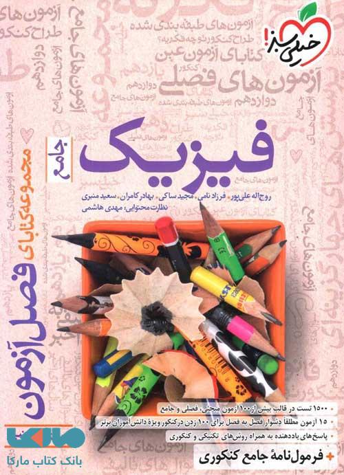 فصل آزمون فیزیک کنکور رشته ریاضی خیلی سبز