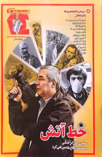 کتاب مجله همشهری (24: شماره 9 خط آتش)