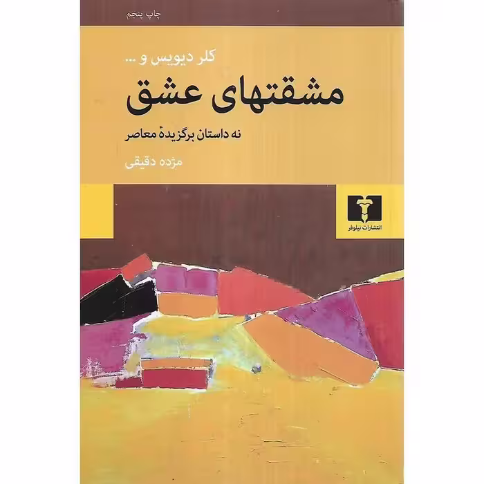 مشقتهای عشق