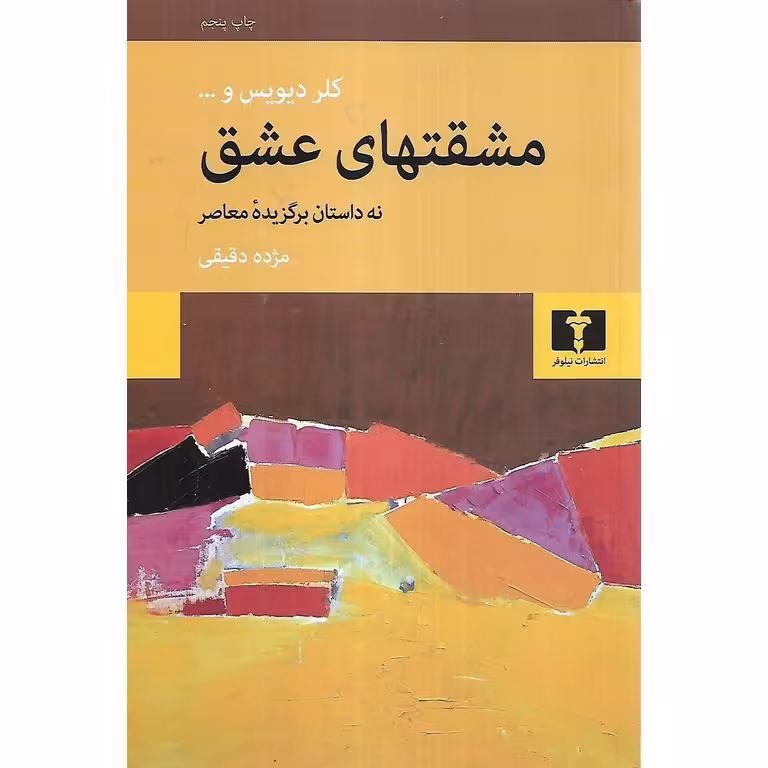 مشقتهای عشق