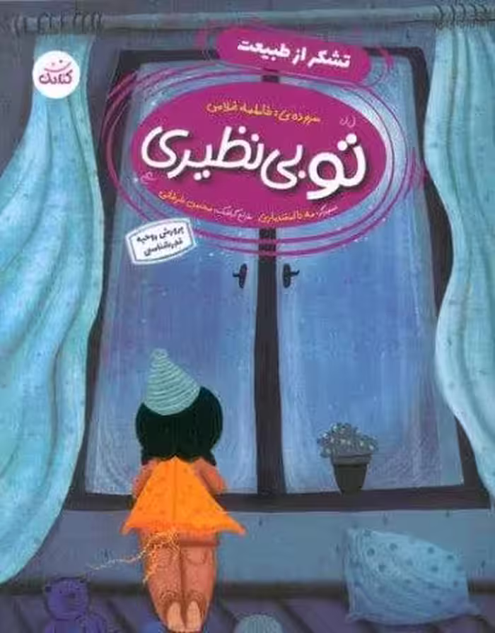 تو بی نظیری 1 (تشکر از طبیعت)