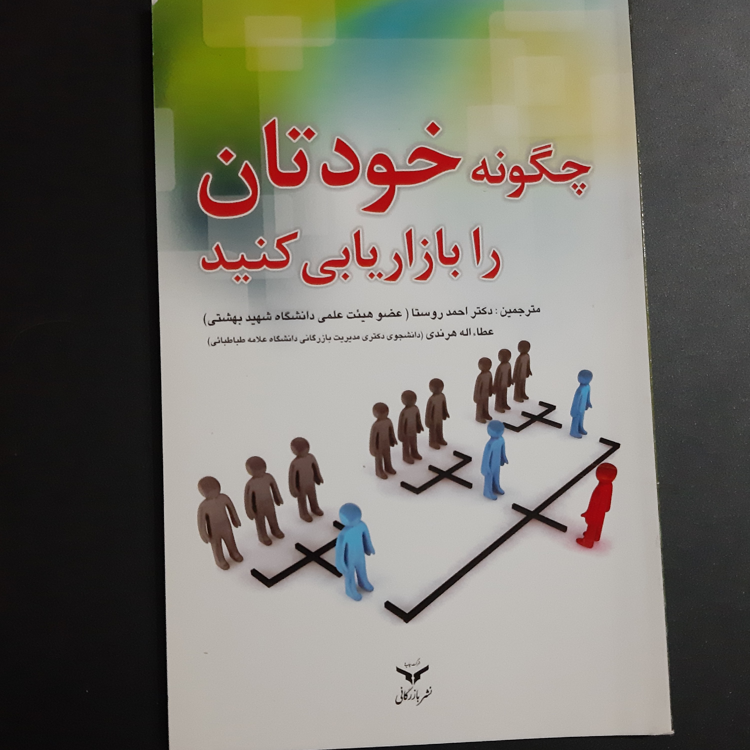 کتاب چگونه خودتان را بازاریابی کنید