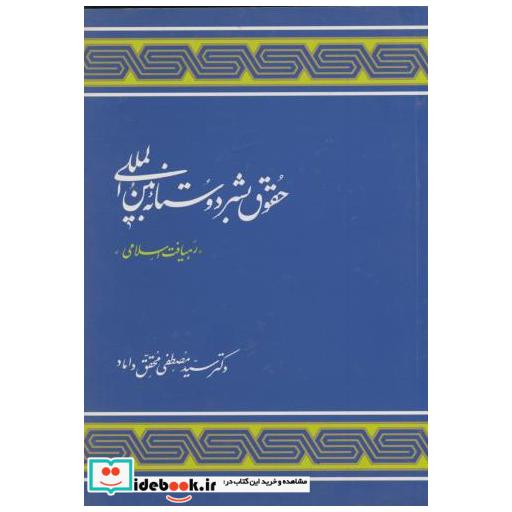 کتاب حقوق بشر دوستانه بین المللی اثر مصطفی محقق داماد