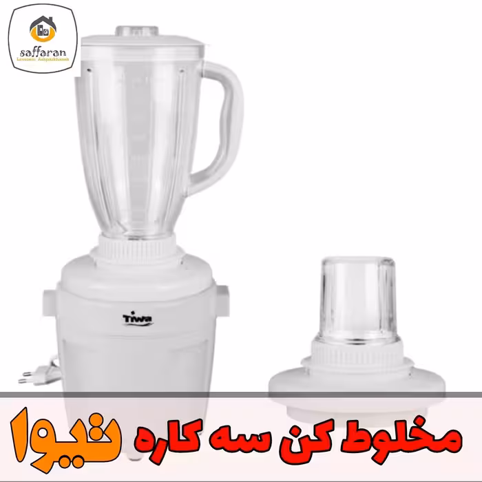 سه کاره تیوا مخلوط کن سه کار تیوا آسیاب مخلوط کن خرد کن تیوا