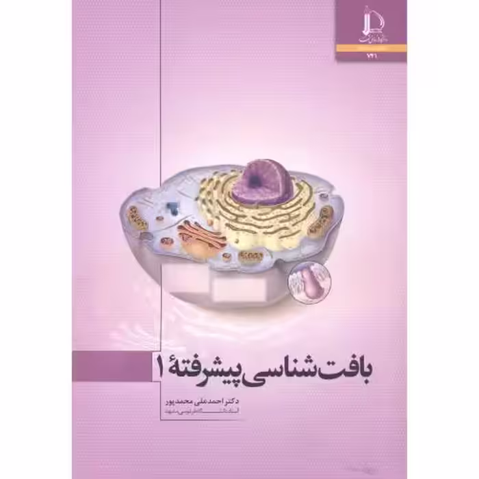 کتاب بافت شناسی پیشرفته 1