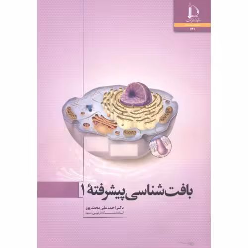 کتاب بافت شناسی پیشرفته 1