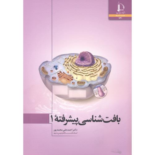 کتاب بافت شناسی پیشرفته 1