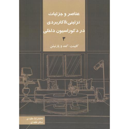 کتاب عناصر و جزئیات تزئینی کاربردی در دکوراسیون داخلی 3