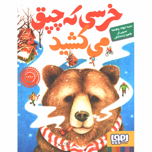 کتاب خرسی که چپق می کشید اثر سید جواد راهنما