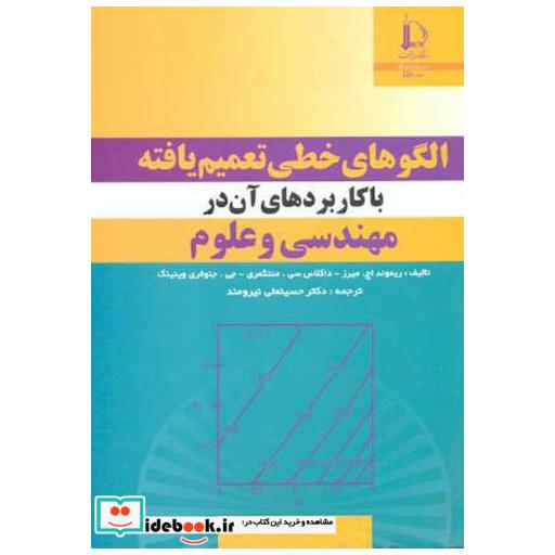کتاب الگوهای خطی تعمیم یافته با کاربردهای آن در مهندسی و علوم اثر ریموند اچ میرز