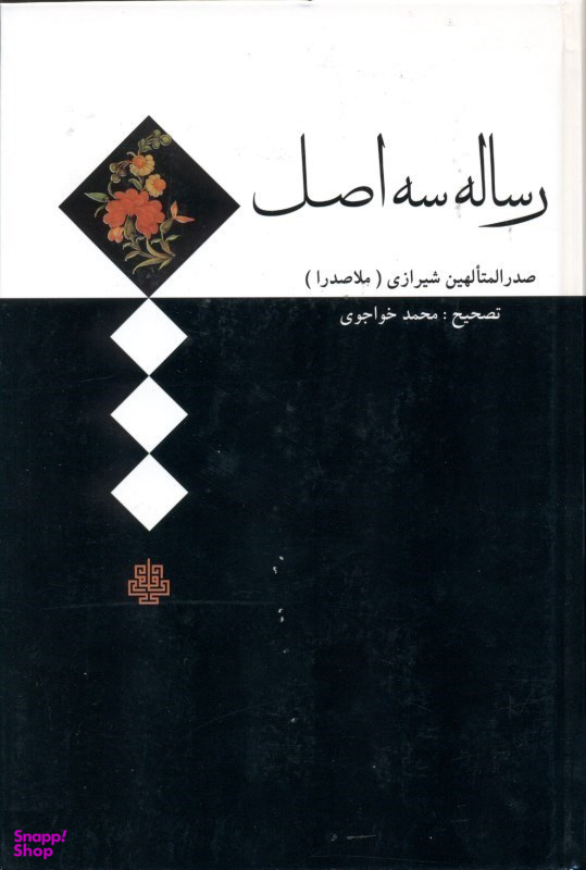 رساله سه اصل
