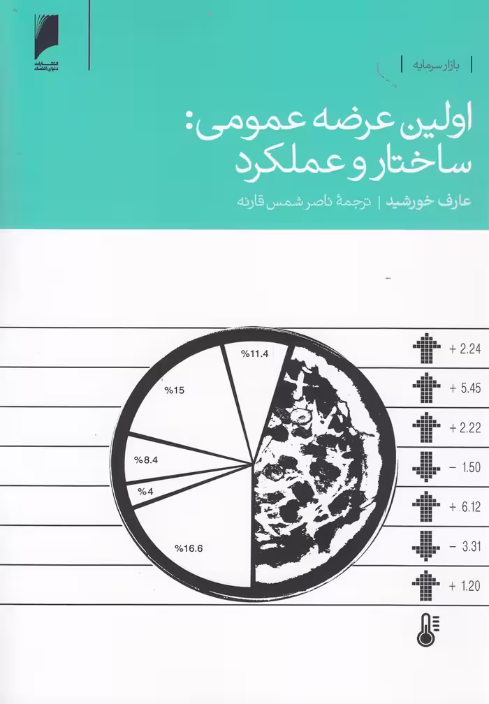 کتاب اولین عرضه عمومی ساختار و عملکرد