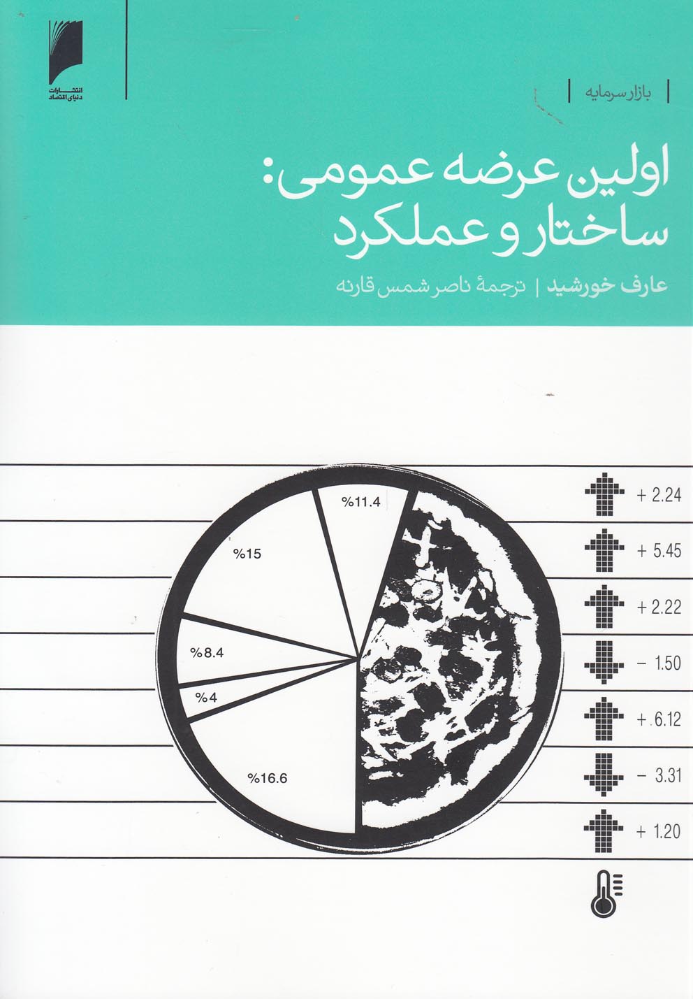 کتاب اولین عرضه عمومی ساختار و عملکرد