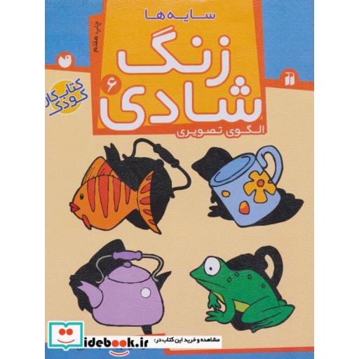 کتاب زنگ شادی 6