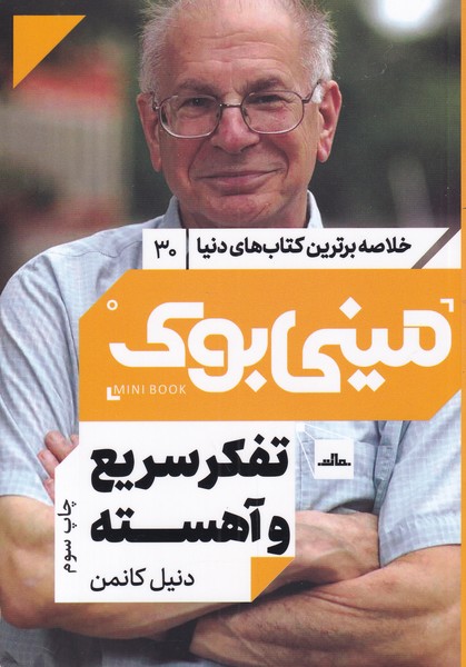 کتاب مینی بوک تفکر سریع خلاصه برترین کتاب دنیا 30