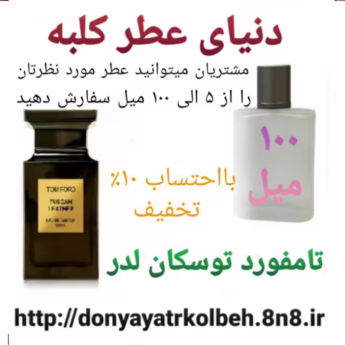 عطر تامفورد توسکان لدر 100 میل