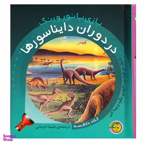 بازی با نور و رنگ: در دوران دایناسورها