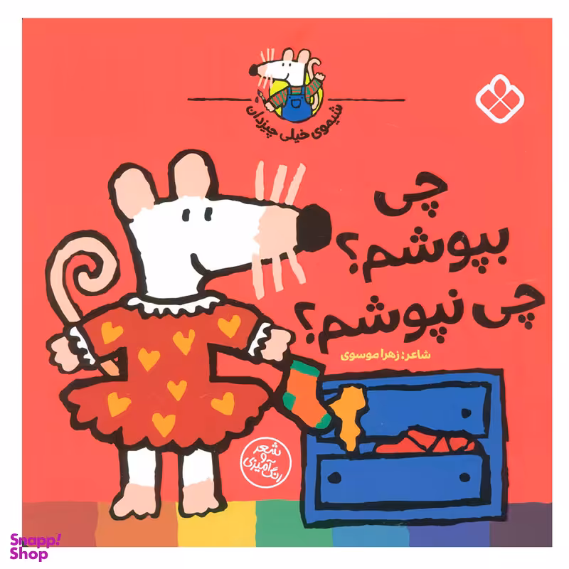 کتاب چی بپوشم؟چی نپوشم؟ (شیموی خیلی چیزدان) اثر لوسی کازینس انتشارات کتاب پنجره