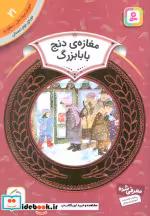 قیمت و خرید کتاب آموزش سواد مالی21 مغازه دنج بابابزرگ | ایده بوک