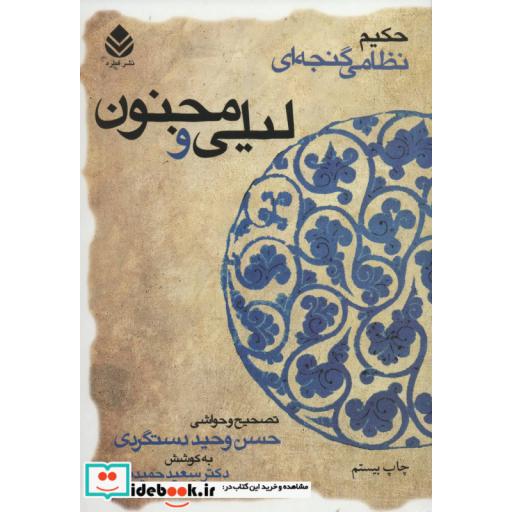 کتاب لیلی و مجنون (حکیم نظامی گنجه ای) اثر الیاس بن یوسف نظامی گنجوی