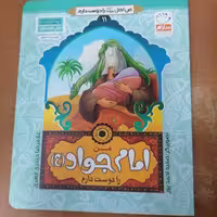 کتاب من امام جواد را دوست دارم از مجموعه من اهل بیت را دوست دارم جلد 11 نوشته غلامرضا حیدری ابهری نشر جمال 