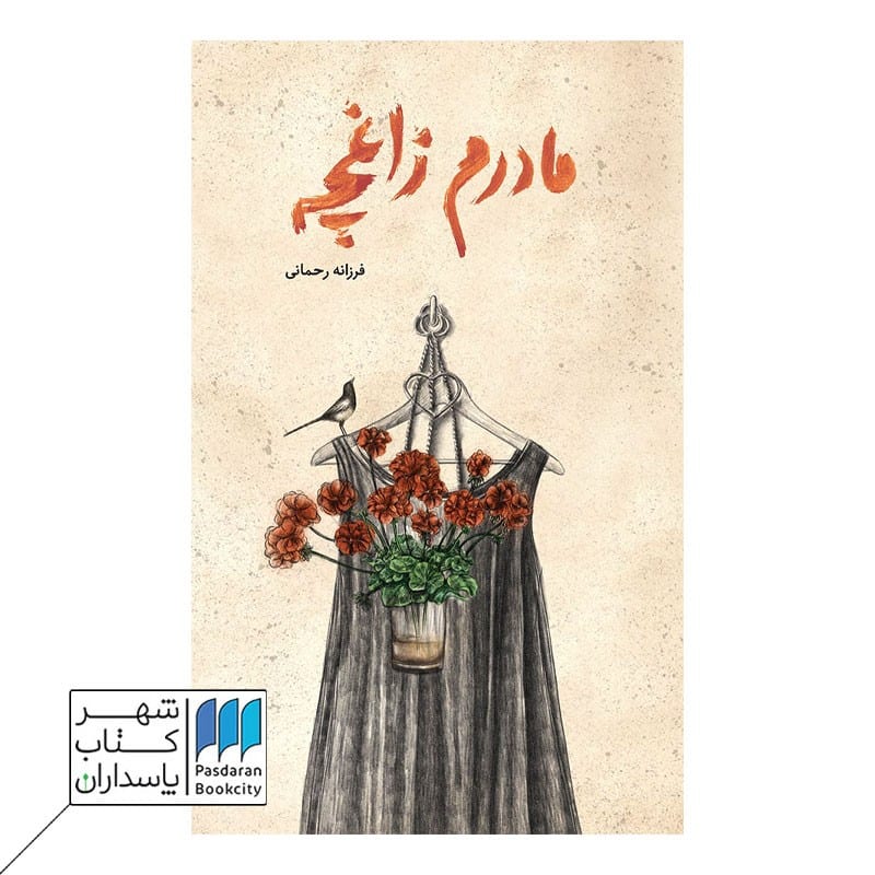 کتاب مادرم زاغچه