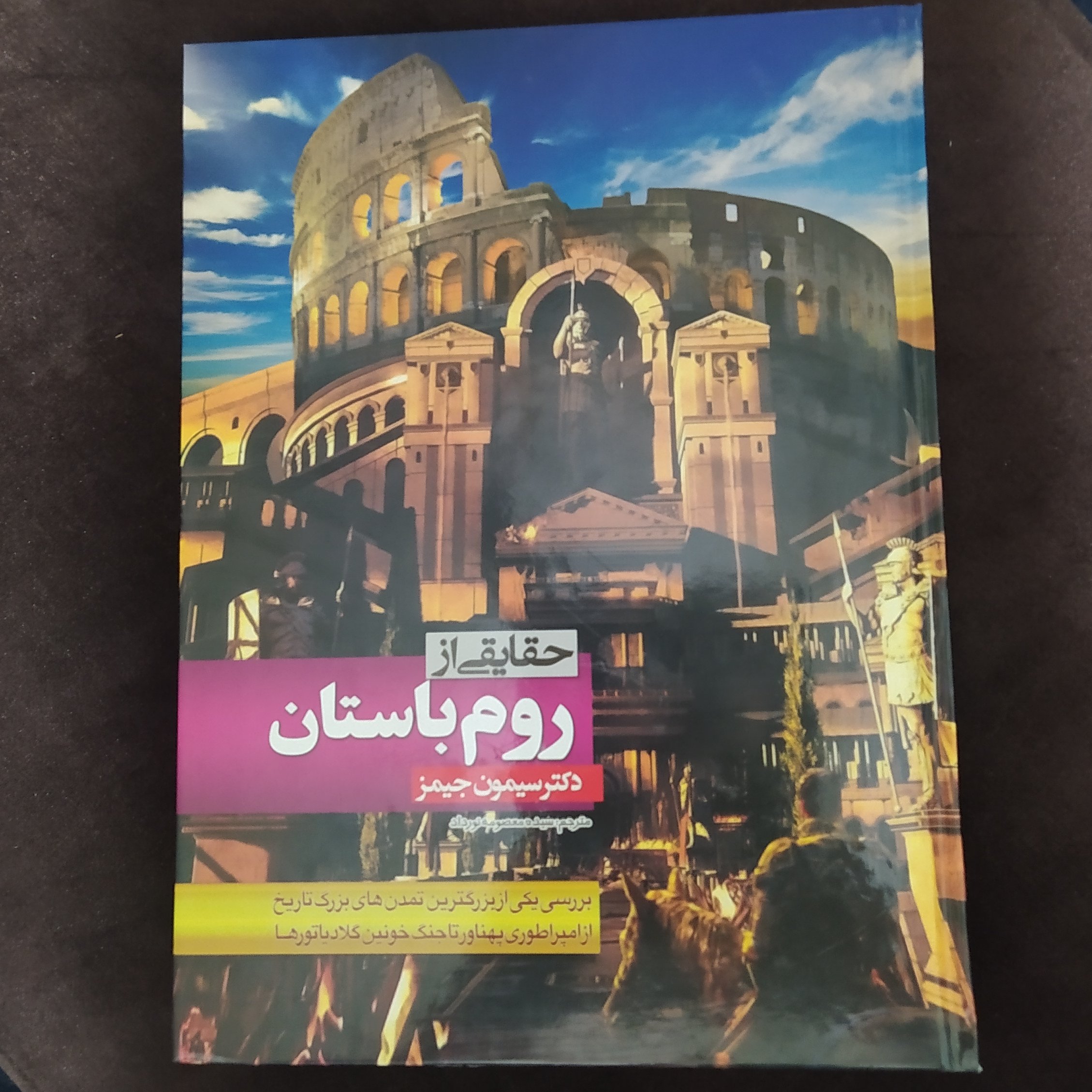 حقایقی از روم باستان