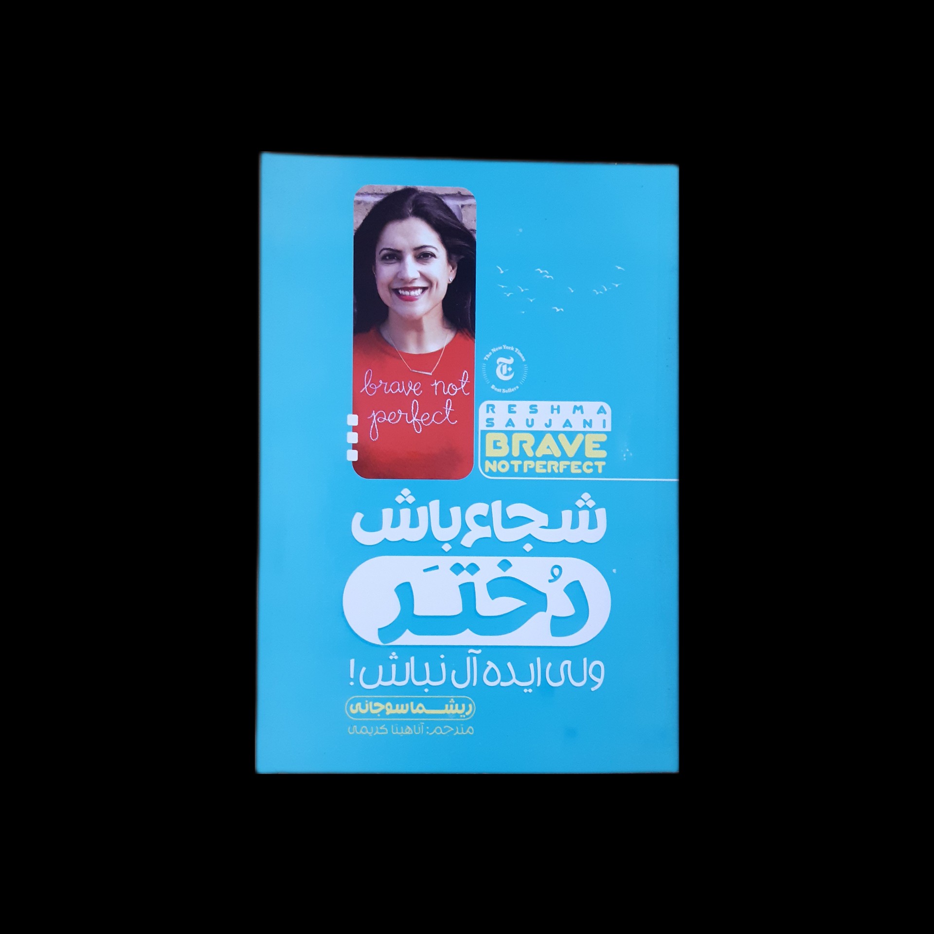 کتاب شجاع باش دختر ولی ایده آل نباش اثر ریشما سوجانی با ارسال رایگان و هدیه ویژه