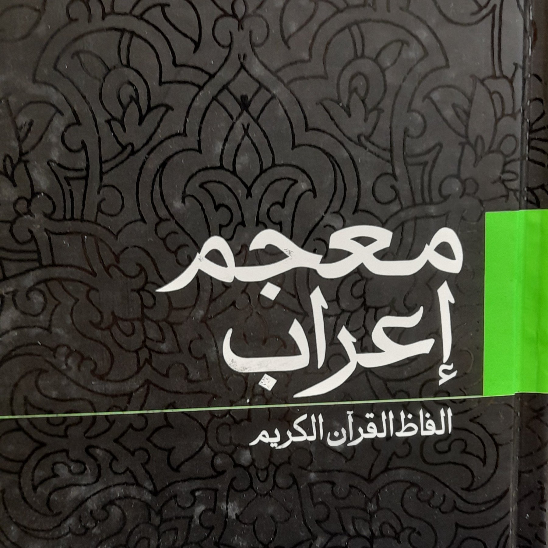 معجم اعراب الفاظ قرآن کریم طنطاوی