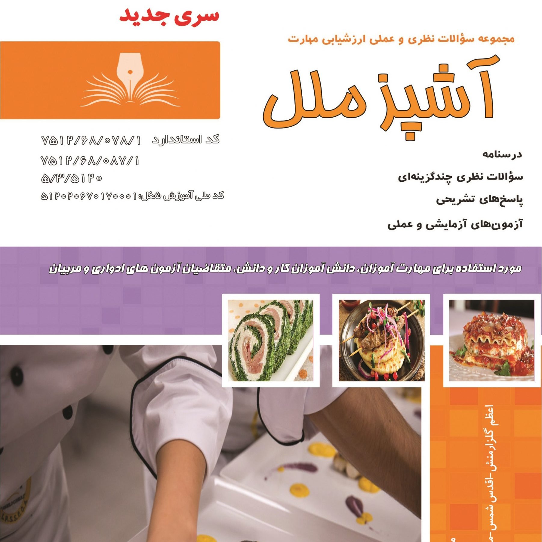 مجموعه سوالات آشپز ملل(ارسال رایگان)(جهت آزمون فنی حرفه ای)(جهت آزمون ادواری)(کتاب آشپزی)(آموزش آشپزی)(آشپزی)