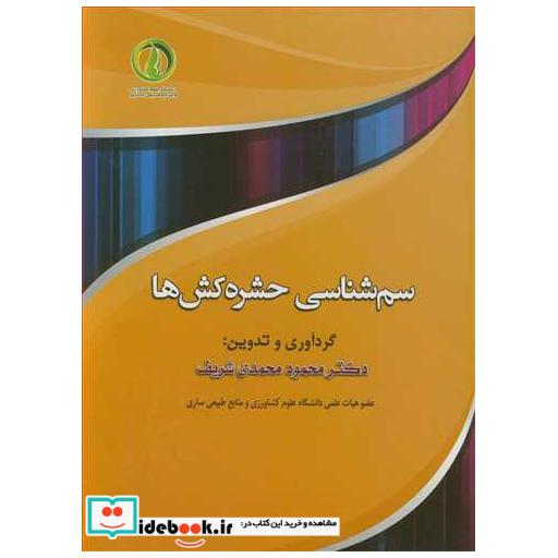 کتاب سم شناسی حشره کش ها اثر دکتر محمود محمدی شریف