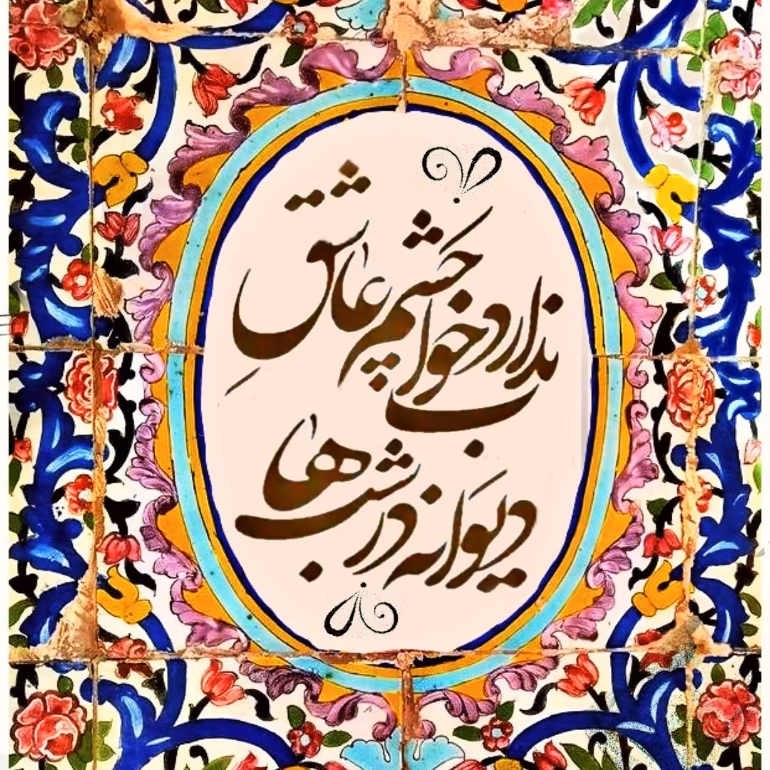 تابلو کاشی چشم عاشق