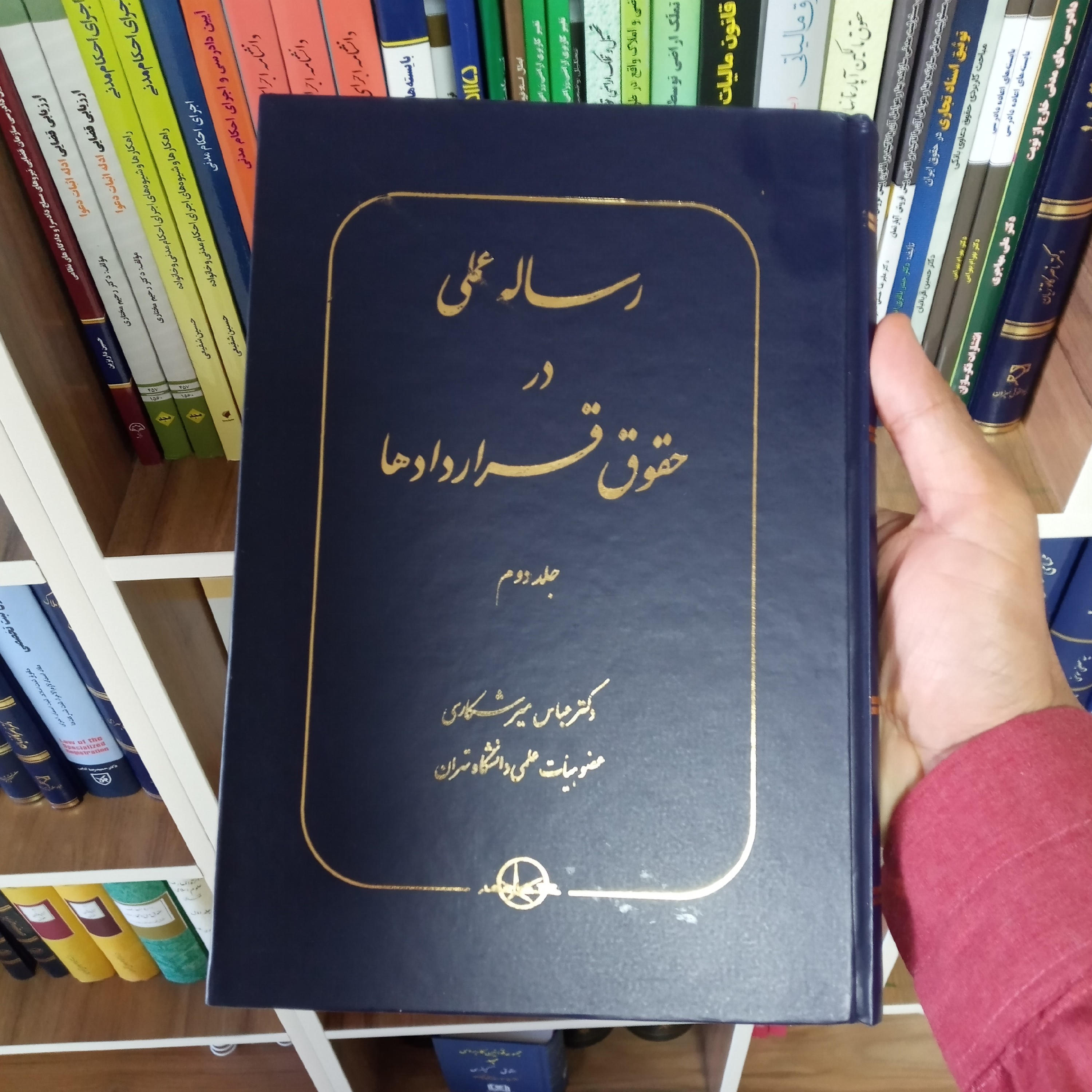 رساله عملی حقوق قراردادها جلد دوم دکتر عباس میرشکاری