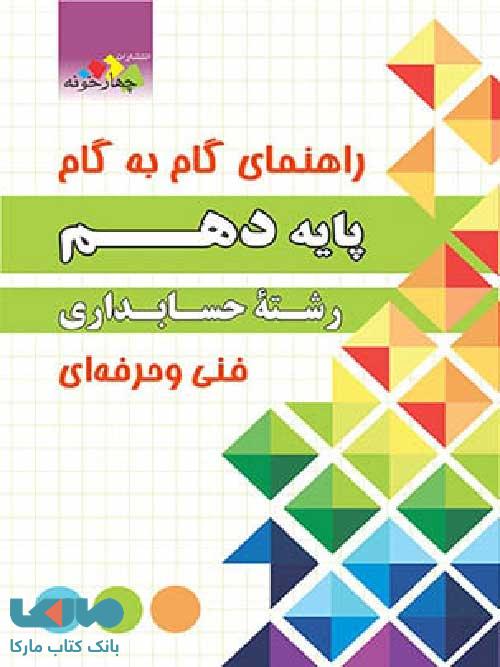 راهنمای گام به گام حسابداری دهم فنی حرفه ای چهارخونه