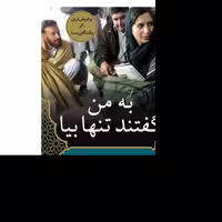 کتاب به من گفتند تنها بیا اثر سعاد مخنت ترجمه فائزه نوری نشر کتابستان معرفت