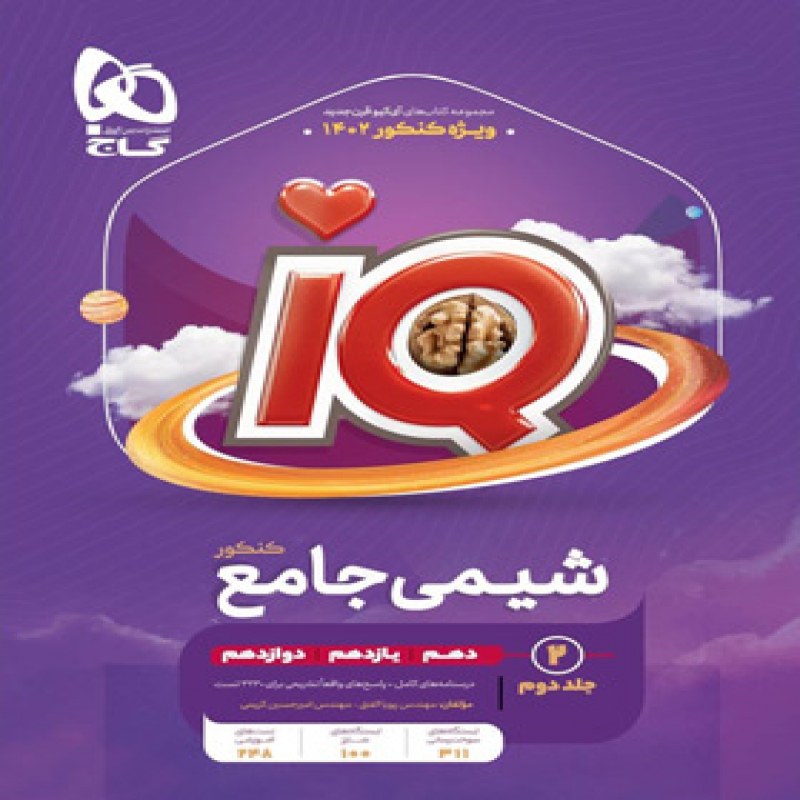 کتاب شیمی جامع IQ گاج  چاپ 1402