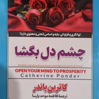 کتاب چشم دل بگشا نشر ملینا