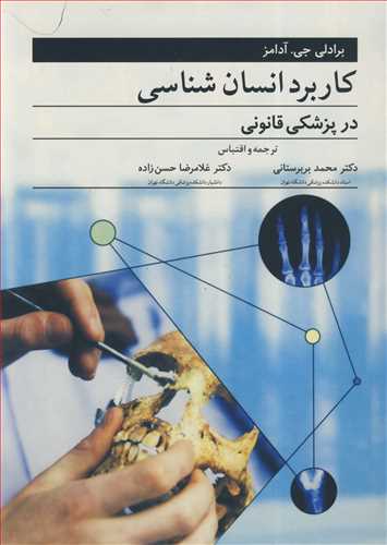کتاب کاربرد انسان شناسی درپزشکی قانونی