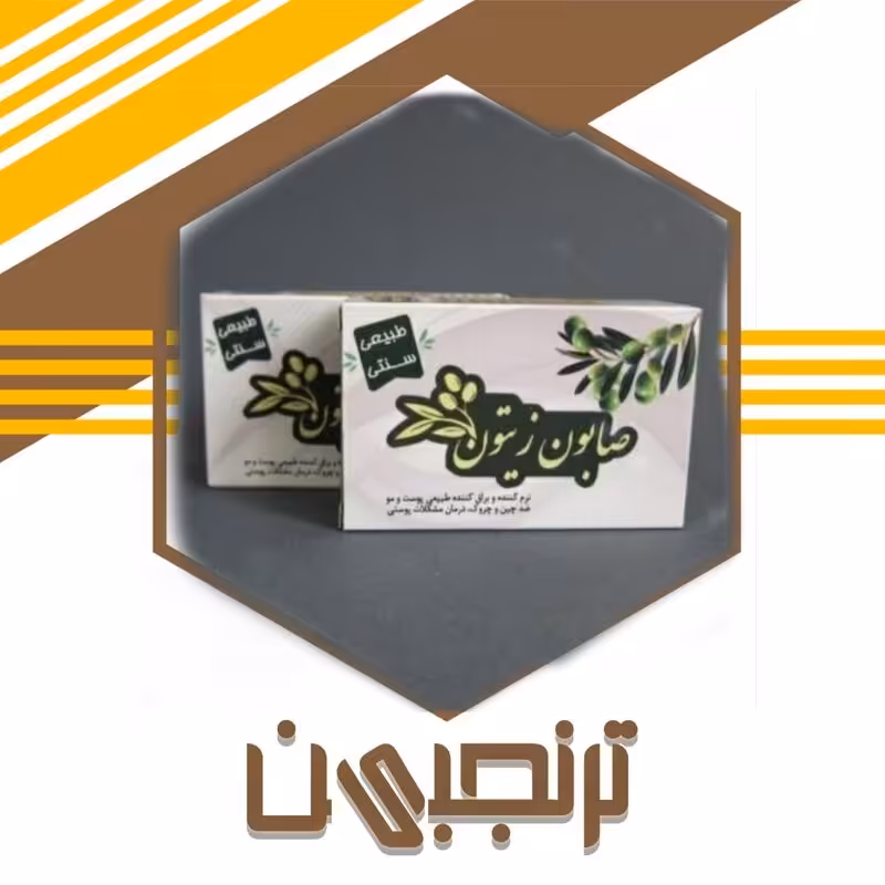 صابون طبیعی زیتون (نرم کننده و براق کننده پوست) ترنجبین