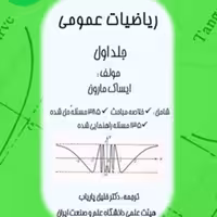 کتاب ریاضیات عمومی مارون جلد اول نوشته دکتر پاریاب