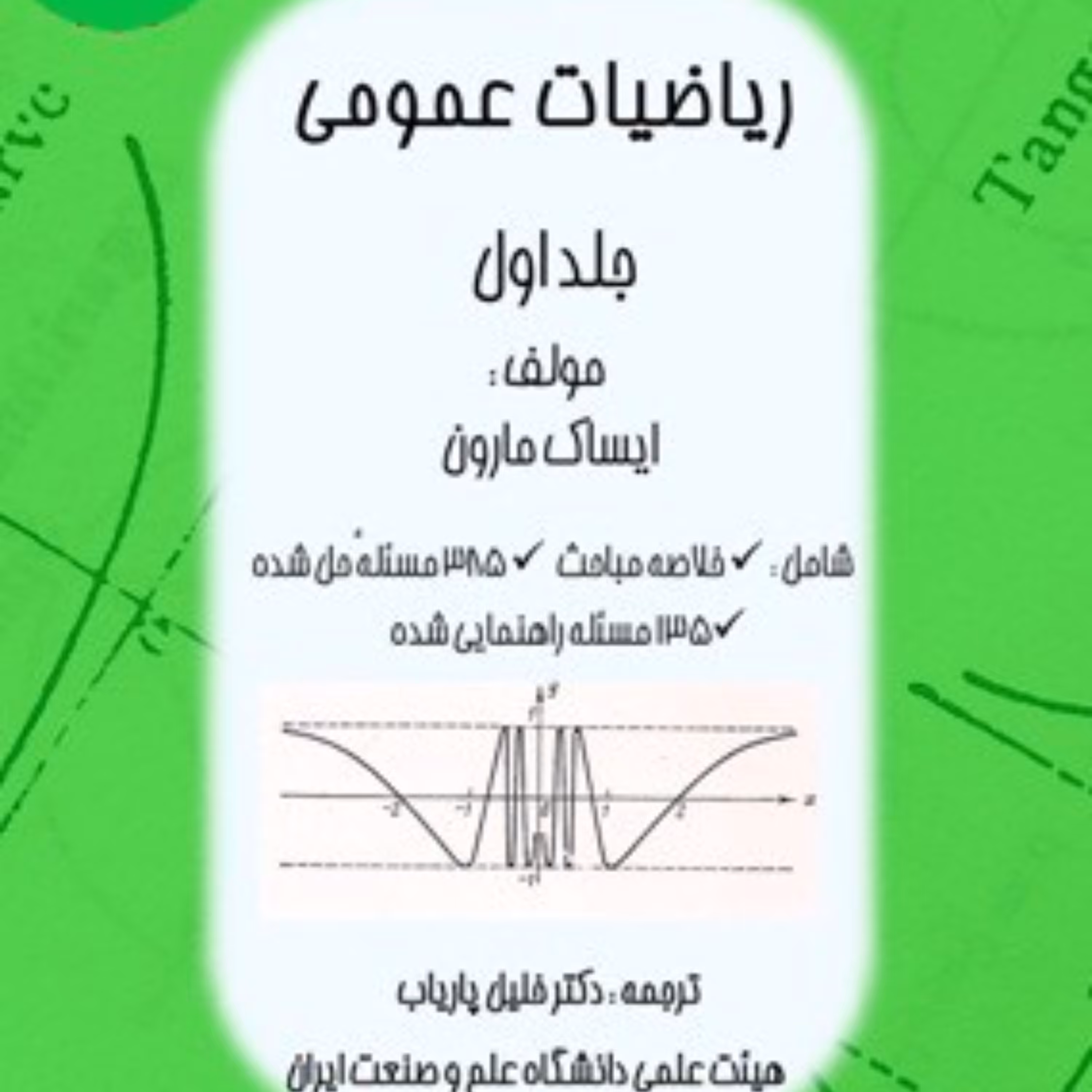 کتاب ریاضیات عمومی مارون جلد اول نوشته دکتر پاریاب