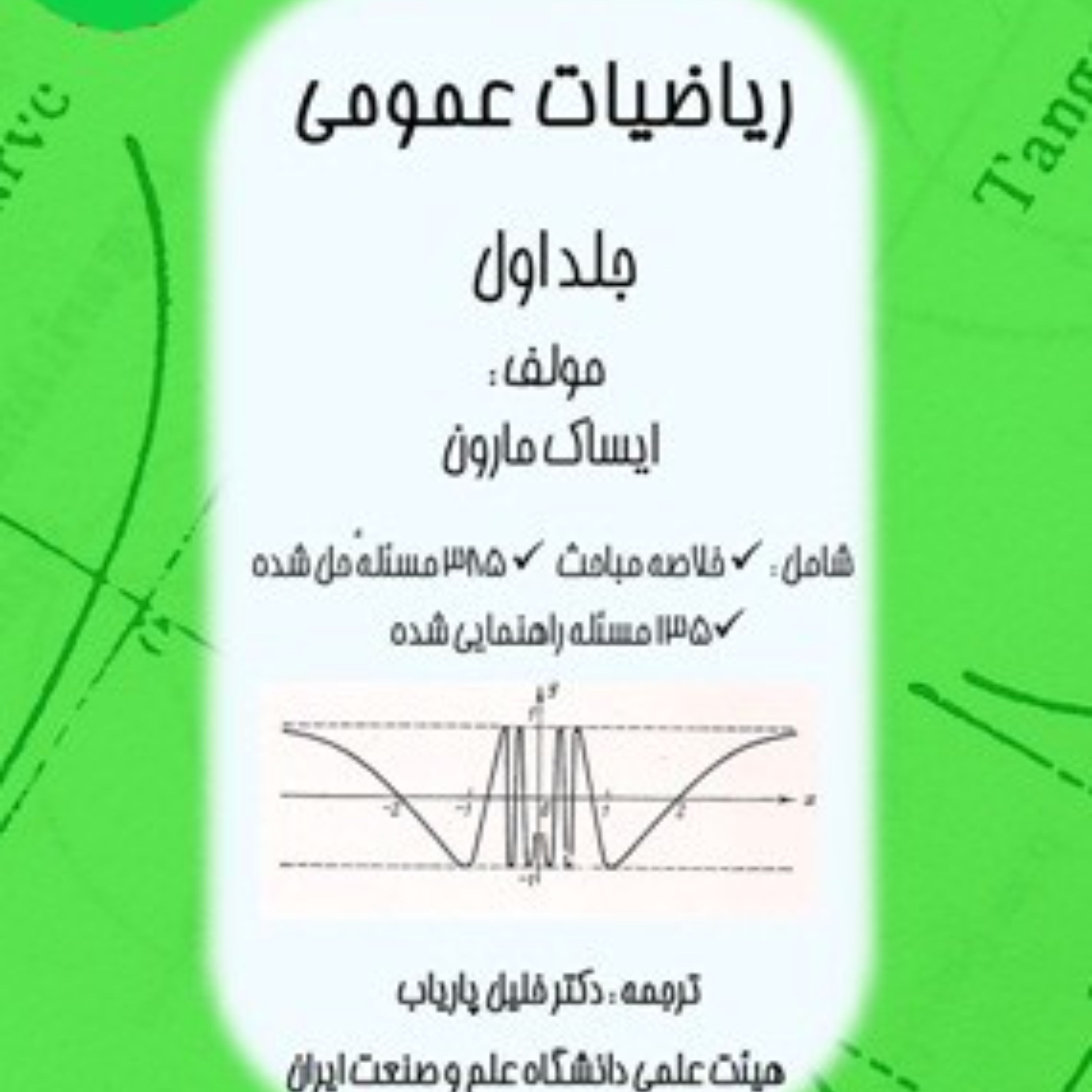 کتاب ریاضیات عمومی مارون جلد اول نوشته دکتر پاریاب